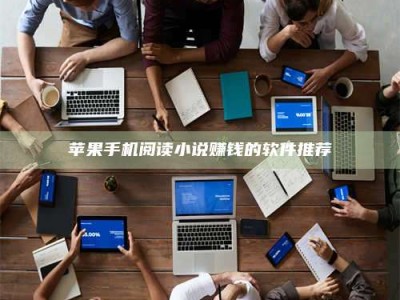 梁山苹果手机阅读小说赚钱的软件推荐